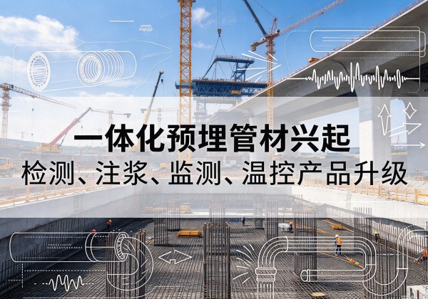 阜康一体化管材产品兴起，声测注浆一体管、多功能预埋管应用增多